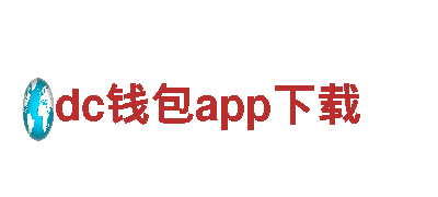 玩转dc钱包app下载，创意营销服务一站式解决方案